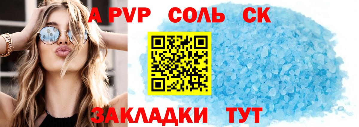 A PVP Соль Пятигорск