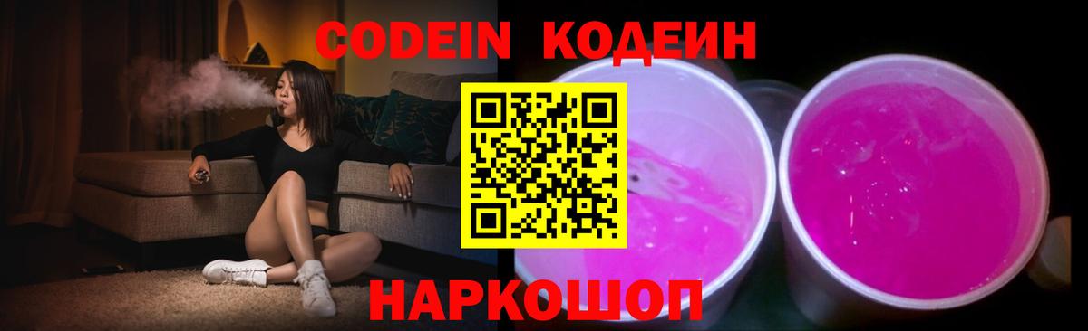 Кодеин напиток Lean (лин)  Вход с VPN  Кодеиновый сироп Lean Purple Drank  Пятигорск 